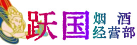 南岳区烟酒回收:茅台酒,酒瓶,洋酒,名酒,冬虫夏草,老酒,南岳区跃国烟酒经营部
