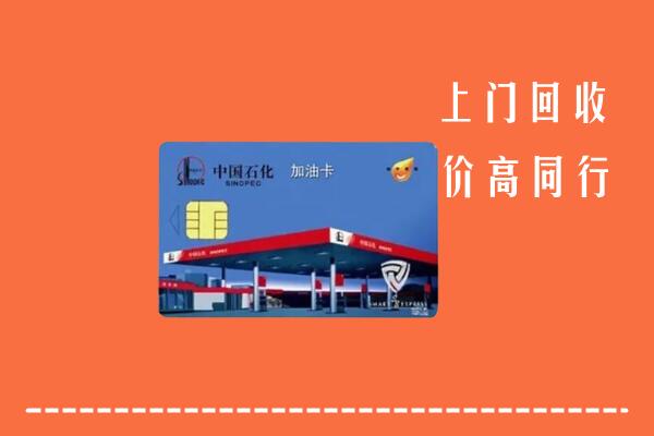 南岳区回收加油卡