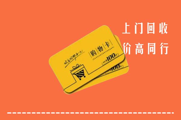 南岳区回收购物卡
